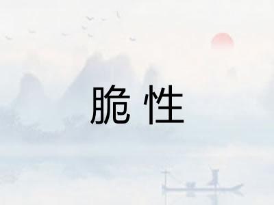 脆性 脆性