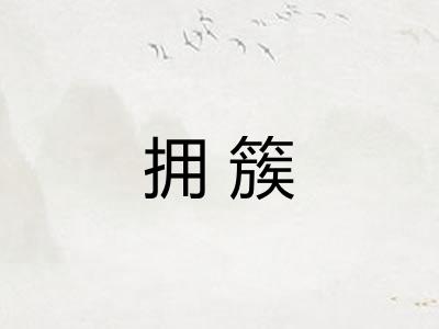 拥簇 拥簇