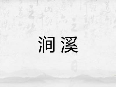 涧溪
