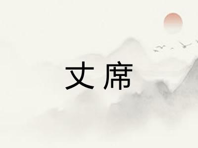 丈席