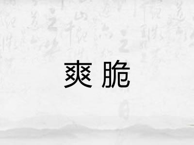 爽脆 爽脆