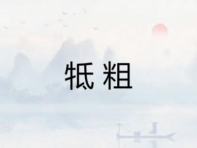 牴粗