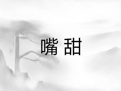 嘴甜