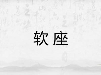 软座