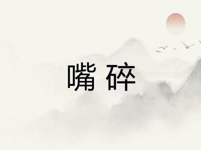 嘴碎 嘴碎