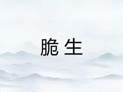 脆生 脆生