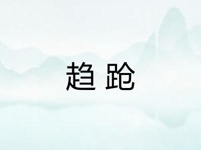 趋跄