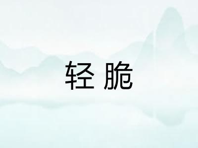 轻脆 轻脆