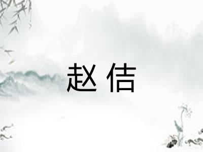 赵佶
