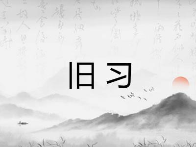 旧习