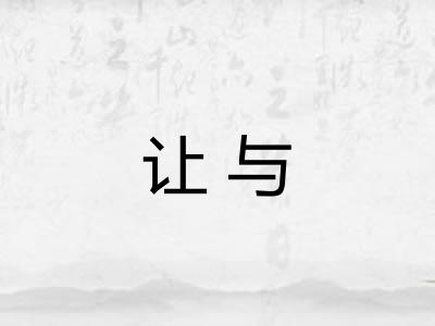 让与