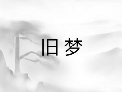 旧梦 旧梦