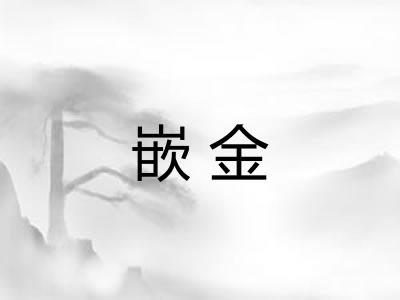 嵌金