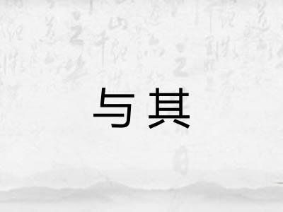 与其 与其