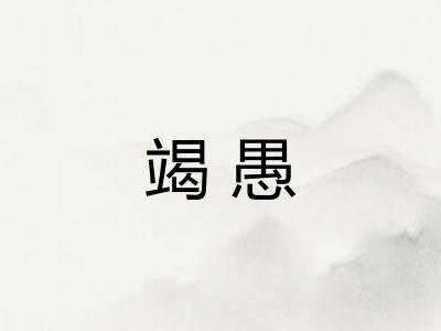 竭愚