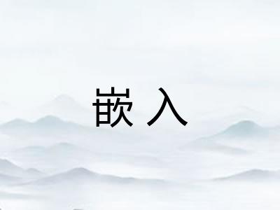 嵌入 嵌入