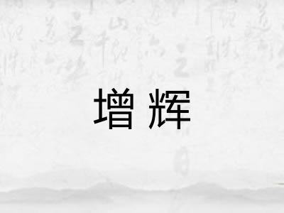增辉 增辉