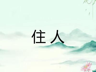住人