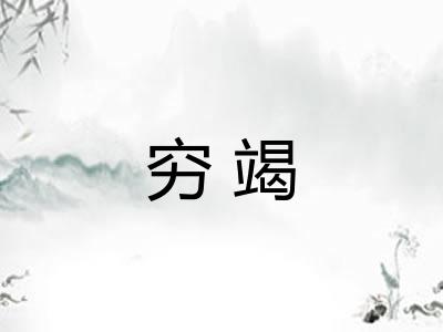 穷竭