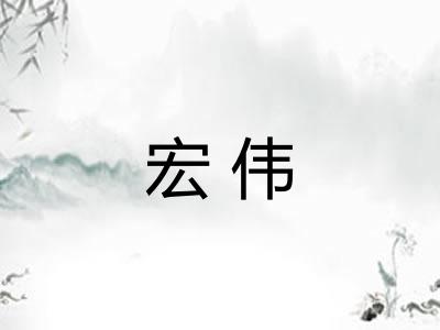 宏伟 宏伟