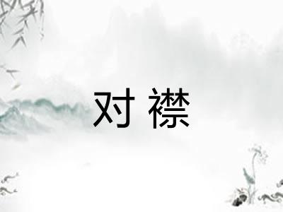 对襟