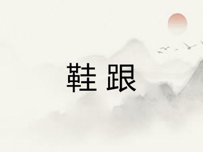 鞋跟