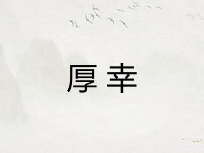 厚幸 厚幸
