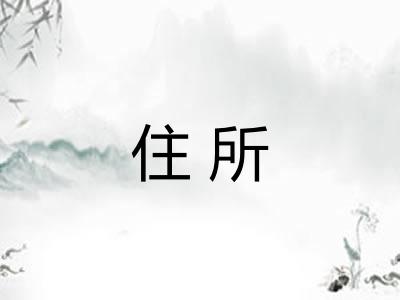 住所