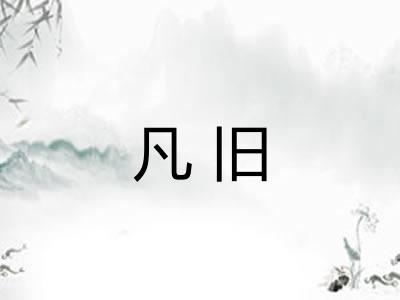 凡旧