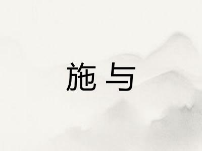 施与 施与