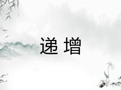 递增