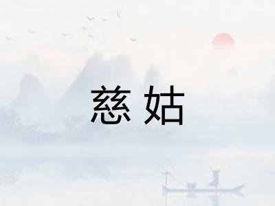 慈姑