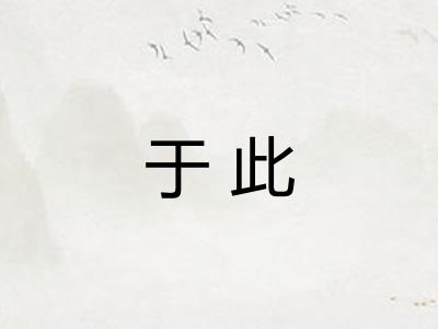 于此