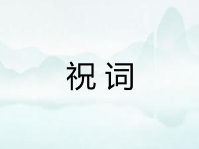 祝词 祝词