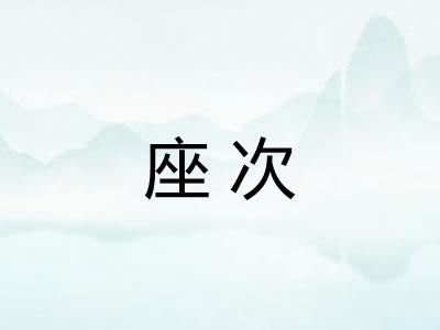 座次
