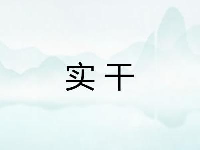 实干