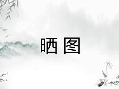 晒图