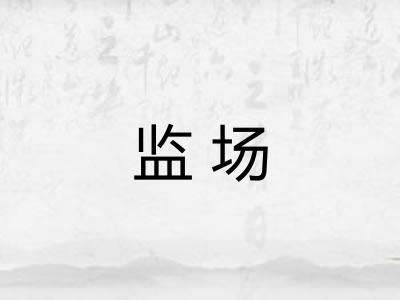 监场