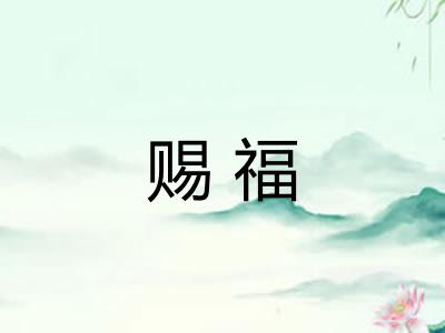 赐福 赐福