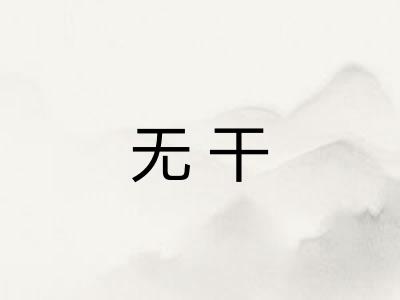 无干 无干