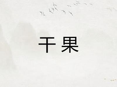 干果