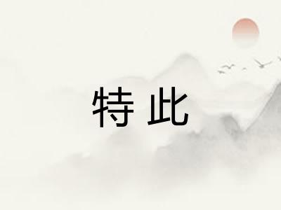 特此