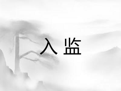 入监 入监