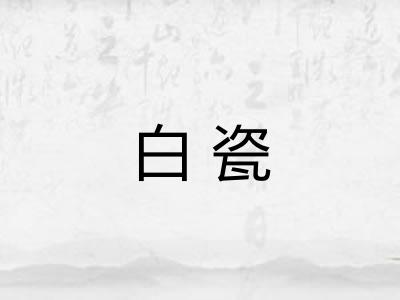 白瓷