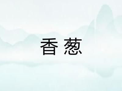 香葱 香葱