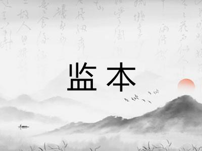 监本