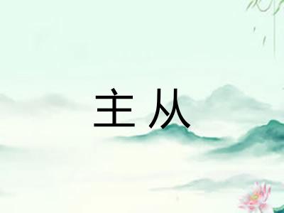 主从
