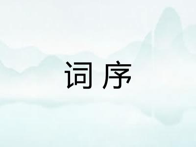 词序