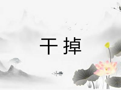 干掉 干掉