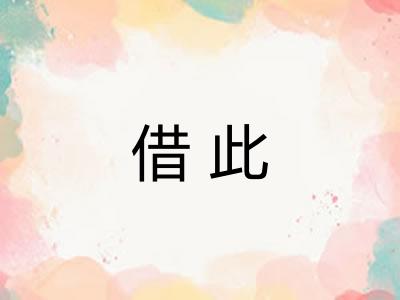 借此 借此